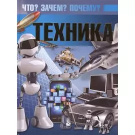 Техника. Что? Зачем? Почему?