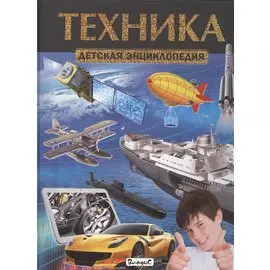 Техника. Детская энциклопедия