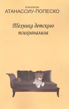 Техника детского психоанализа (м) Атанассиу-Попеско