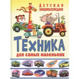 Техника для самых маленьких Детская энциклопедия (Феданова)