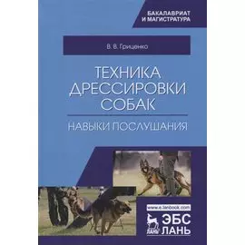 Техника дрессировки собак: навыки послушания. Учебное пособие