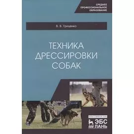 Техника дрессировки собак. Учебное пособие