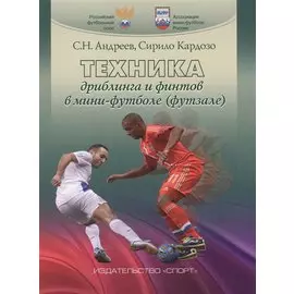 Техника дриблинга и финтов в мини-футболе (футзале). Учебное пособие