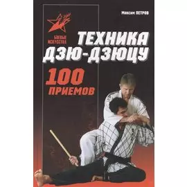 Техника дзю-дзюцу: 100 приемов. Практическое пособие