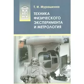 Техника физического эксперимента и метрология: учеб. пособие