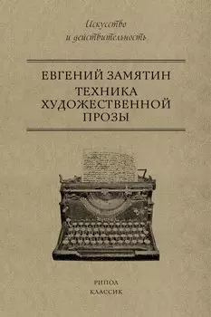 Техника художественной прозы