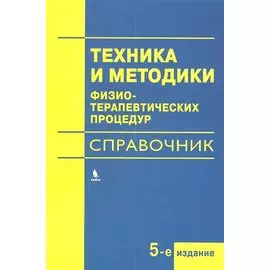Техника и методики физиотерапевтических процедур (справочник)