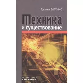 Техника и существование