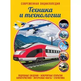 Техника и технологии