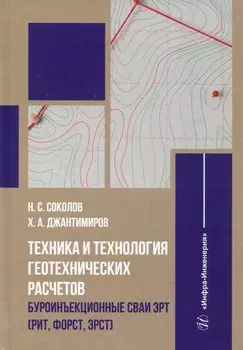 Техника и технология геотехнических расчетов. Буроинъекционные сваи ЭРТ (РИТ, ФОРСТ, ЭРСТ): учебное пособие