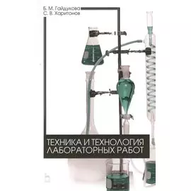 Техника и технология лабораторных работ