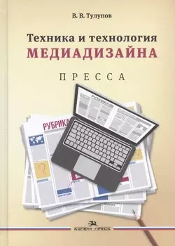 Техника и технология медиадизайна Пресса т.1/2тт (Тулупов)