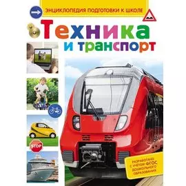 Техника и транспорт