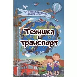 Техника и транспорт