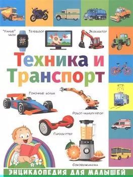 Техника и транспорт