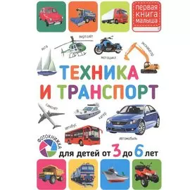 Техника и транспорт. Для детей от 3 до 6 лет