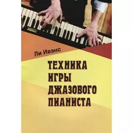 Техника игры джазового пианиста (м) Ивэнс