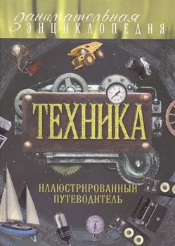 Техника: иллюстрированный путеводитель