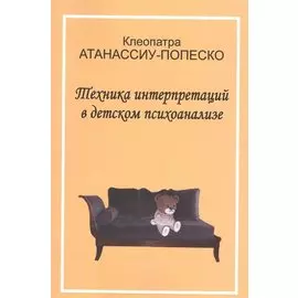 Техника интерпретаций в детском психоанализе (мСовПсихТеорИПрак) Атанассиу-Попеско