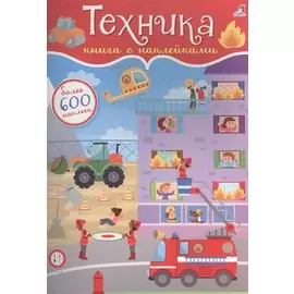 600 наклеек. Техника