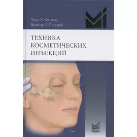 Техника косметических инъекций. Руководство по введению нейротоксинов и наполнителей