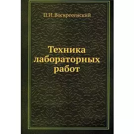 Техника лабораторных работ