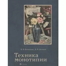 Техника монотипии