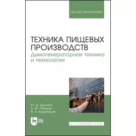 Техника пищевых производств. Дымогенераторная техника и технологии. Учебное пособие для вузов
