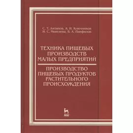 Техника пищевых производств малых предприятий. Производство пищевых продуктов растительного происхож