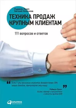 Техника продаж крупным клиентам: 111 вопросов и ответов