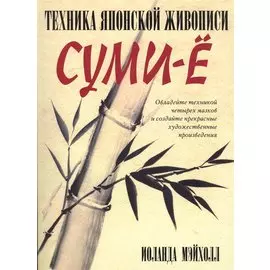 Техника японской живописи суми-ё. 4 -е изд.