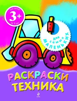 Техника. Раскраски
