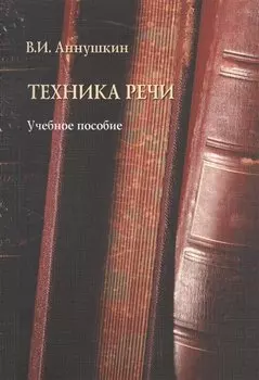 Техника речи Уч. пос. (м) Аннушкин