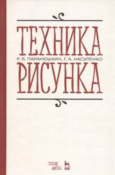 Техника рисунка. Учебное пособие