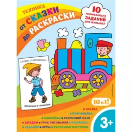 Техника (с наклейками и разрезными карточками)