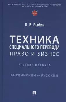 Техника специального перевода. Право и бизнес. Учебное пособие
