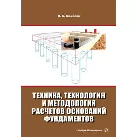 Техника, технология и методология расчетов оснований фундаментов