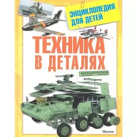 Техника в деталях. Энциклопедия