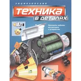 Техника в деталях