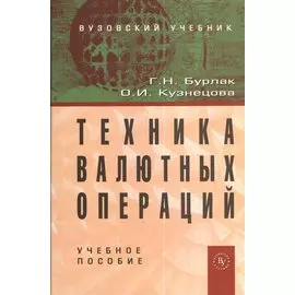 Техника валютных операций. Учебное пособие