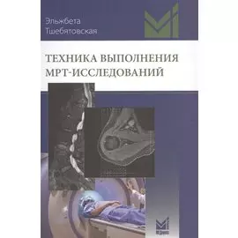 Техника выполнения МРТ-исследований