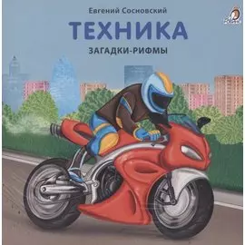 Техника. Загадки-рифмы. Книжки-картонки