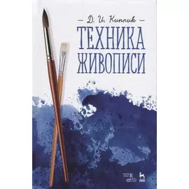 Техника живописи. Учебное пособие, 3-е издание, исправленное