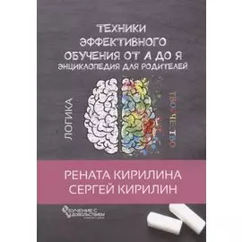 Техники эффективного обучения от А до Я Энциклопедия для родителей