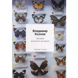 Техники длинного дыхания: стихотворения