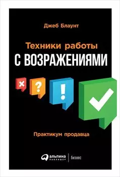 Техники работы с возражениями: Практикум продавца