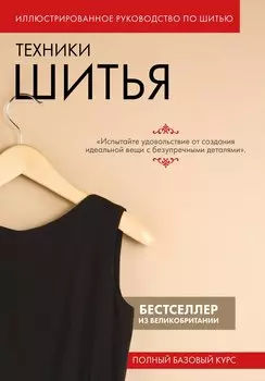 Техники шитья. Полный базовый курс. Иллюстрированное руководство по шитью