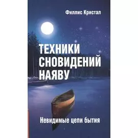 Техники сновидений наяву, или Невидимые цепи бытия. 2-е изд.