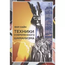 Техники современного шаманизма. Прогулка между мирами