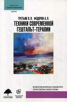 Техники современной гештальт-терапии (мБибГешПсих) Третьяк